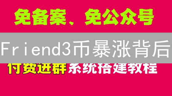Friend3币暴涨背后：速Get购买攻略，别再错过！