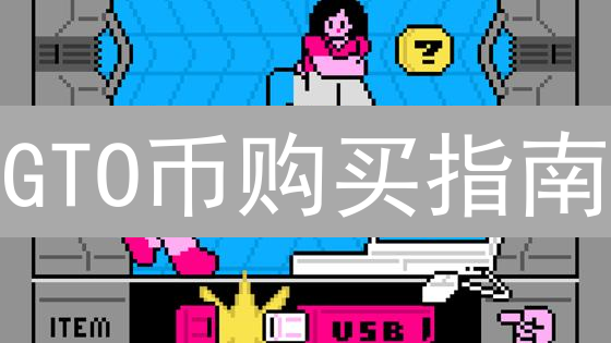 GTO币购买指南：交易所PK去中心化，新手必看！