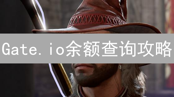 Gate.io余额查询攻略：网页、App、API三种方法，掌控你的加密资产！