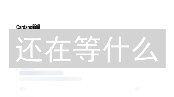 还在等什么？Gate.io艾达币C2C交易，灵活便捷，价格更优！