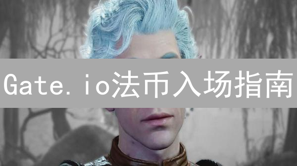 Gate.io法币入场指南：新手也能轻松购买ETH！
