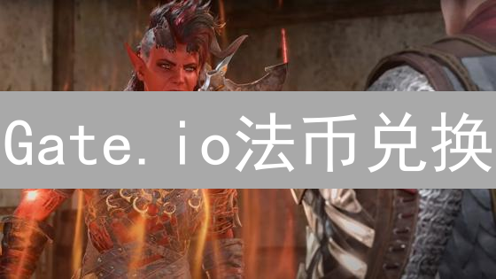 Gate.io法币兑换：提升交易效率的实用指南