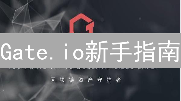 Gate.io新手指南：账户安全、交易技巧与理财攻略？