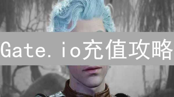 Gate.io充值攻略：告别入金难题，玩转数字货币！🚀