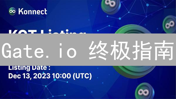 Gate.io 终极指南：2024 如何设置回报率？高效提升利润！
