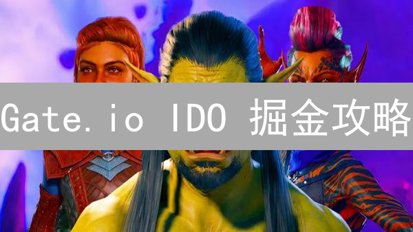 Gate.io IDO 掘金攻略：早期投资，抓住暴富机会？
