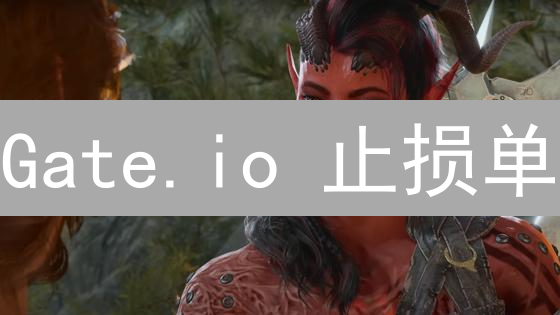 Gate.io 止损单：如何避免爆仓，稳健盈利？