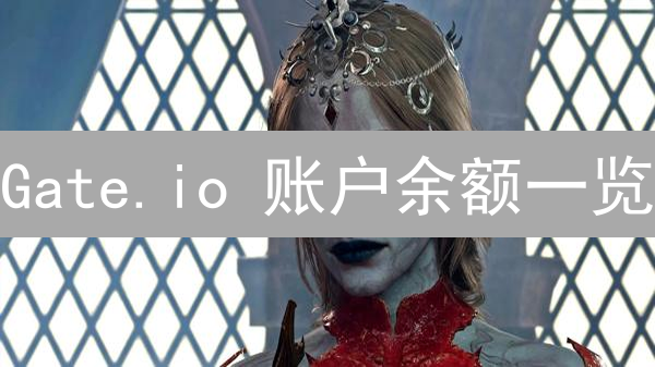Gate.io 账户余额一览：网页 & App 查看终极指南！