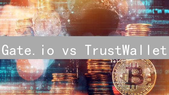 Gate.io vs TrustWallet：谁更安全？深度安全测评与用户指南