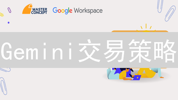 Gemini交易策略：新手也能轻松驾驭？7招提升盈利！