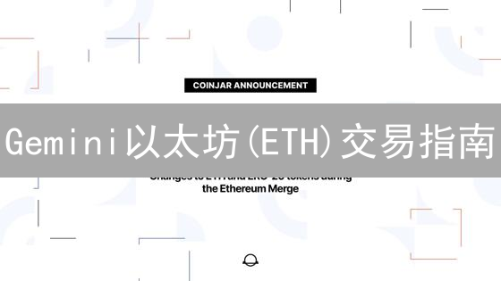 Gemini以太坊(ETH)交易指南：新手也能轻松上手？