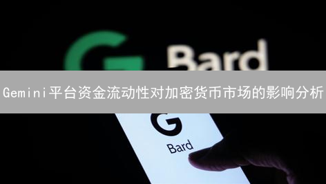 Gemini平台资金流动性对加密货币市场的影响分析