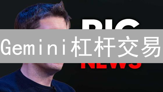 Gemini杠杆交易：新手如何选对杠杆？避免爆仓的秘密！