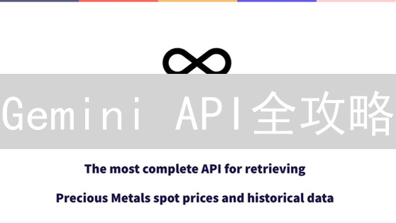 Gemini API全攻略：开发者必备的加密货币交易利器！