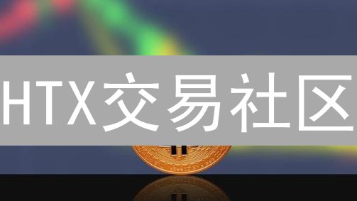 HTX交易社区：新手也能轻松入门，3分钟掌握交易技巧！