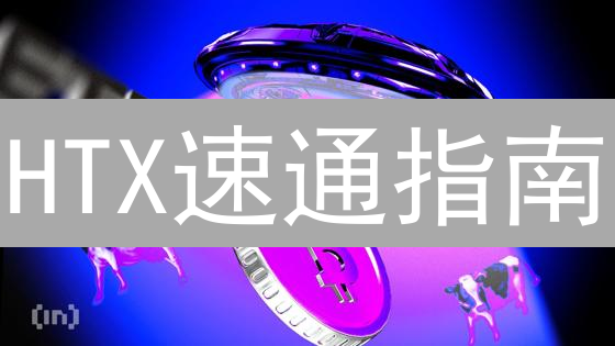HTX速通指南：5步解锁VANRY代币，把握Web3游戏先机！