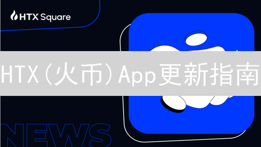 HTX(火币)App更新指南：安全交易，抢占先机！