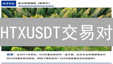 HTXUSDT交易对：数字资产交易的稳定基石与便捷选择