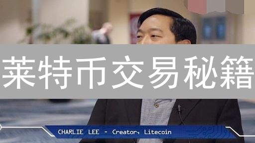 莱特币交易秘籍：HTX交易所USDT高效玩法全攻略！