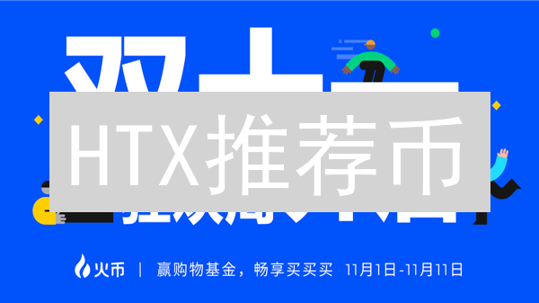 HTX推荐币：机遇与风险并存，掘金交易所生态？