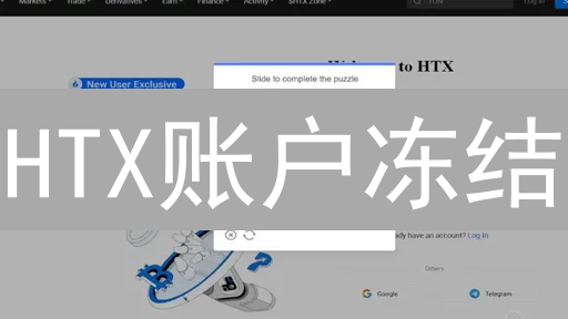 HTX账户冻结？原因、申诉、安全防范全攻略！必看！