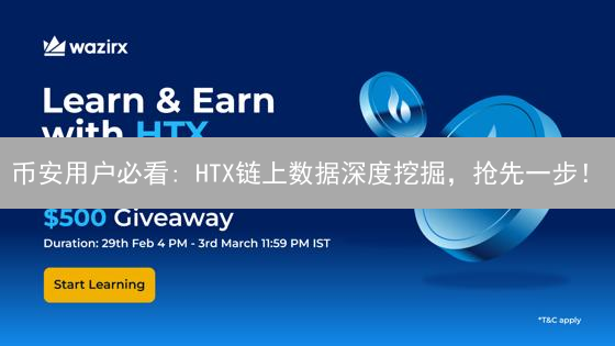 币安用户必看: HTX链上数据深度挖掘，抢先一步！