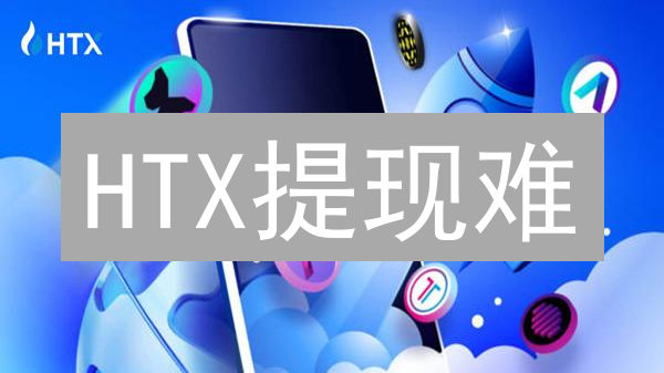 HTX提现难？深度剖析：资金损失、审核玄机与潜在风险！