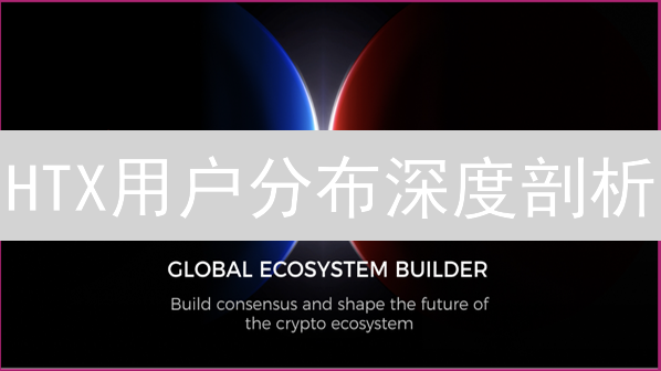 HTX用户分布深度剖析：抓住全球加密货币增长新机遇！