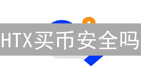 HTX买币安全吗？深度剖析交易所安全措施，避免资产损失！