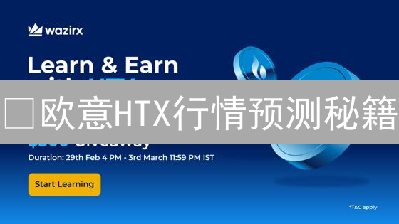 ¿欧意HTX行情预测秘籍：如何抓住加密货币投资机遇？