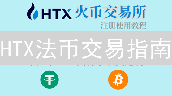 HTX法币交易指南：极速买卖加密货币？避坑必看！