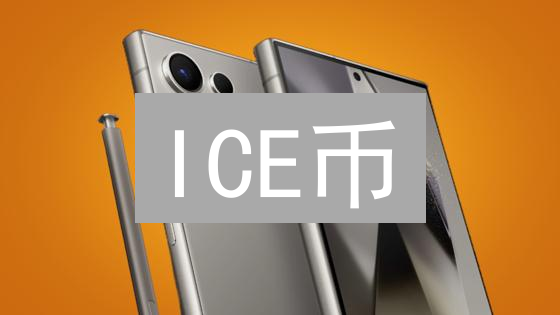 ICE币：新一代去中心化金融的颠覆者？机遇与挑战并存！