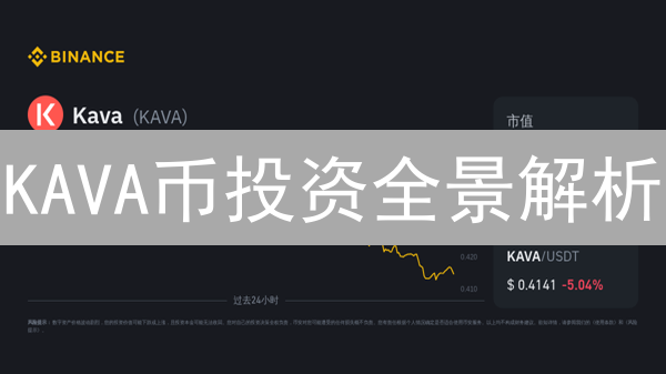 KAVA币投资全景解析：DeFi跨链借贷的未来之路？