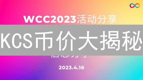 KCS币价大揭秘：下一个百倍币？深度分析与未来展望！
