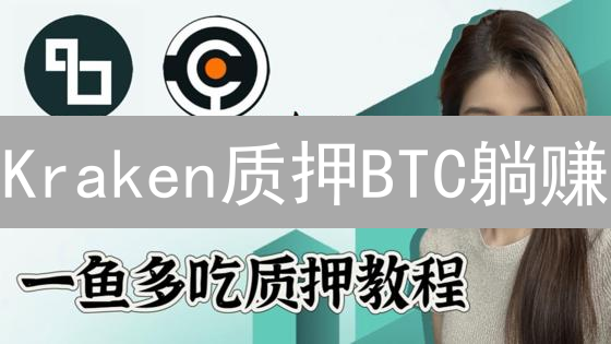 Kraken质押BTC躺赚？小白也能轻松学会的被动收益秘籍！