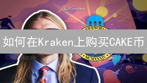 如何在Kraken上购买CAKE币？完整教程助你轻松获取！