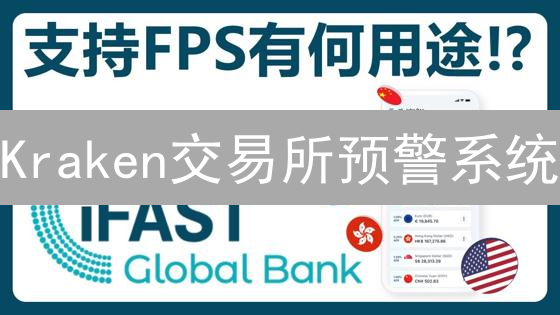 Kraken交易所预警系统：实时监控，把握交易机遇
