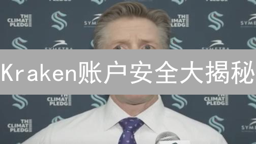 Kraken账户安全大揭秘：别让你的币裸奔！