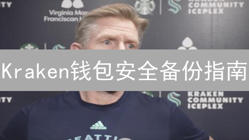 Kraken钱包安全备份指南：掌控数字资产，防范风险！