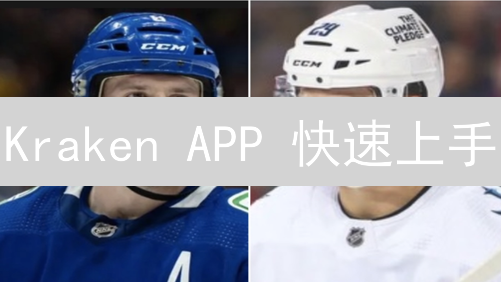 Kraken APP 快速上手：新手必备交易指南！