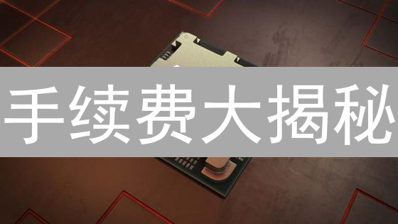 手续费大揭秘：Kraken vs Binance vs Coinbase，谁是交易最佳选择？