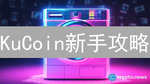 KuCoin新手攻略：7天玩转交易，告别亏损！