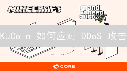 KuCoin 如何应对 DDoS 攻击？交易所安全深度剖析！