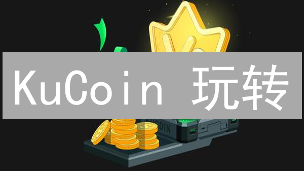 KuCoin 玩转：手续费优化 & 暴富秘籍！