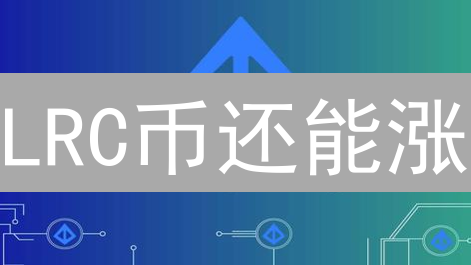 LRC币还能涨？详解Loopring(LRC)购买与交易攻略！