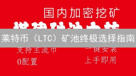 莱特币（LTC）矿池终极选择指南：2024年矿工收益最大化策略！