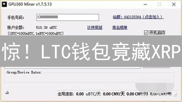 惊！LTC钱包竟藏XRP？多币种钱包终极指南！