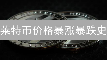 莱特币价格暴涨暴跌史：把握LTC未来走势的关键！