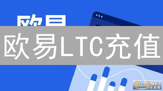 欧易LTC充值：提速技巧与到账时间全解析！