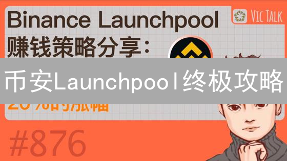 币安Launchpool终极攻略：6招教你玩转，收益翻倍！